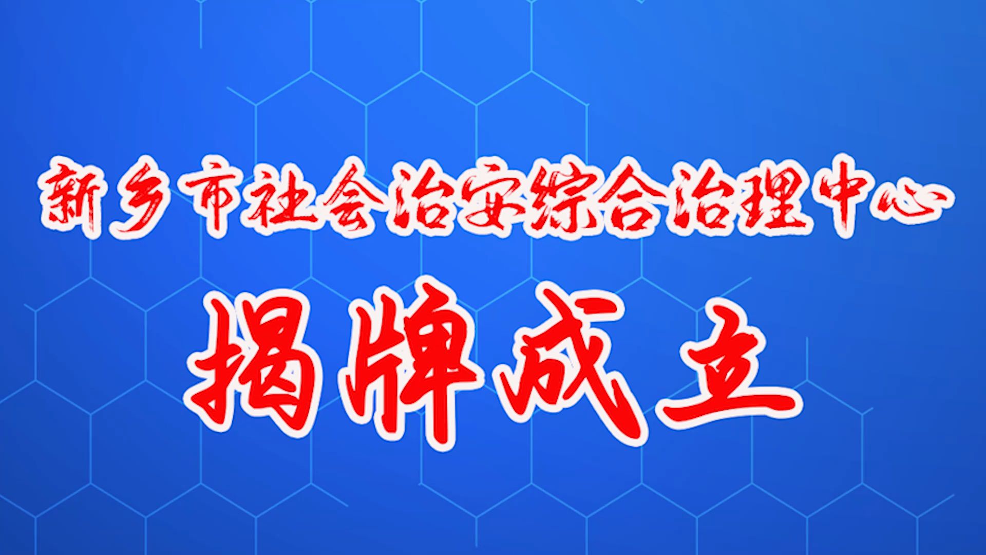 新乡市社会治安综合治理中心 揭牌成立哔哩哔哩bilibili