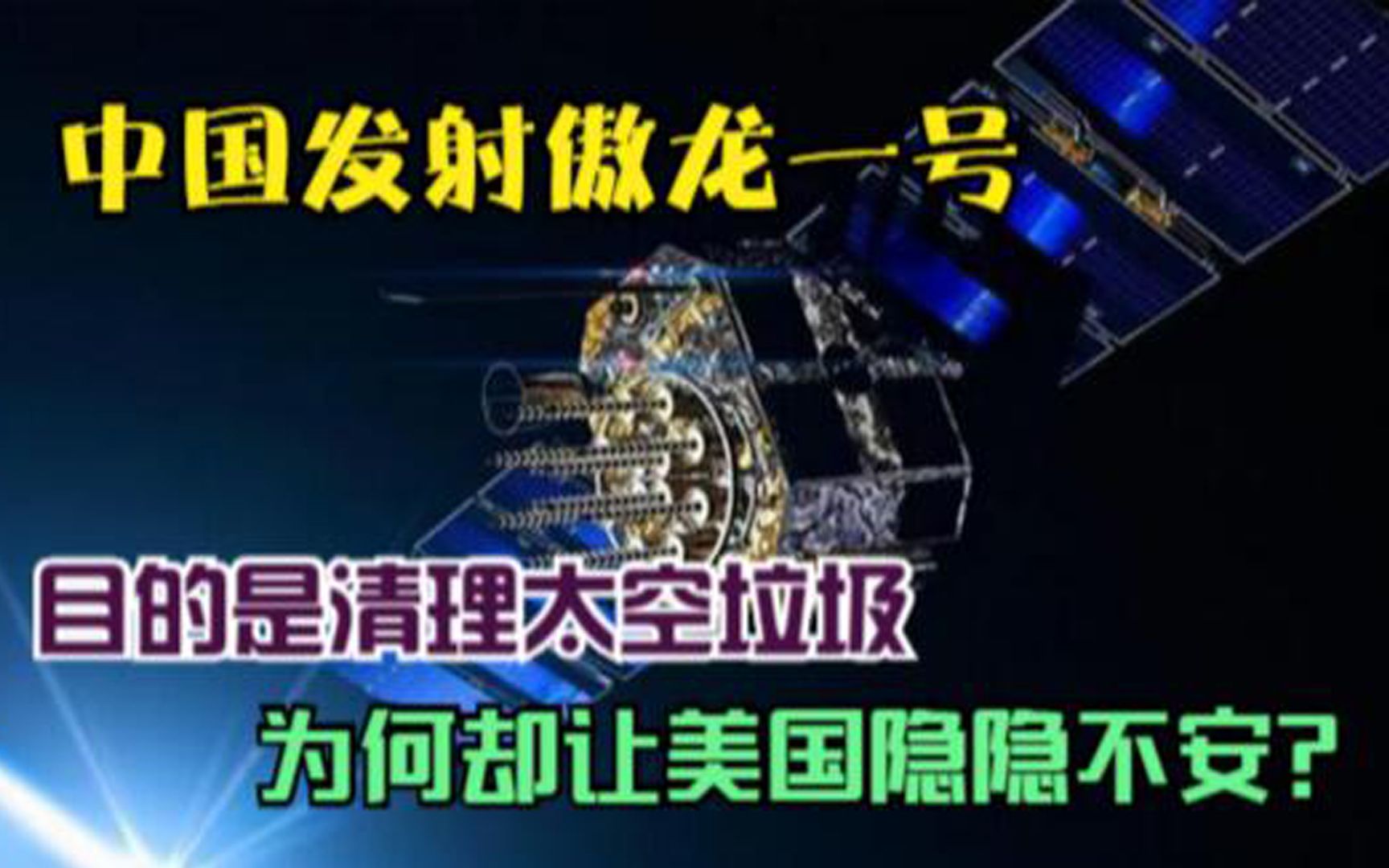 中国发射傲龙一号,目的是清理太空垃圾,为何却让美国隐隐不安哔哩哔哩bilibili