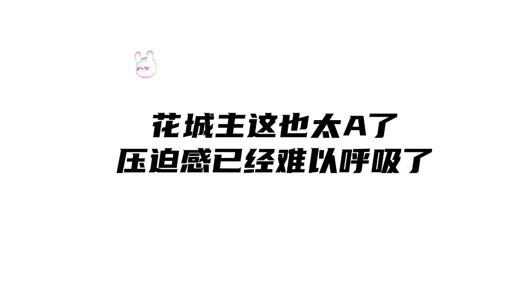 花城主也太A了叭哔哩哔哩bilibili