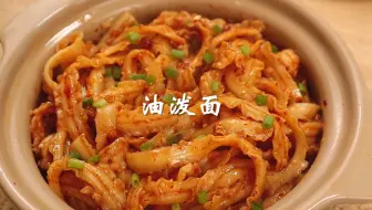 10分钟搞定家常油泼面，2碗都不够吃～