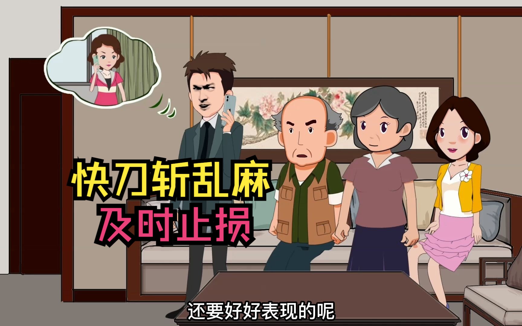 不合适的感情就要快刀斩乱麻,及时止损