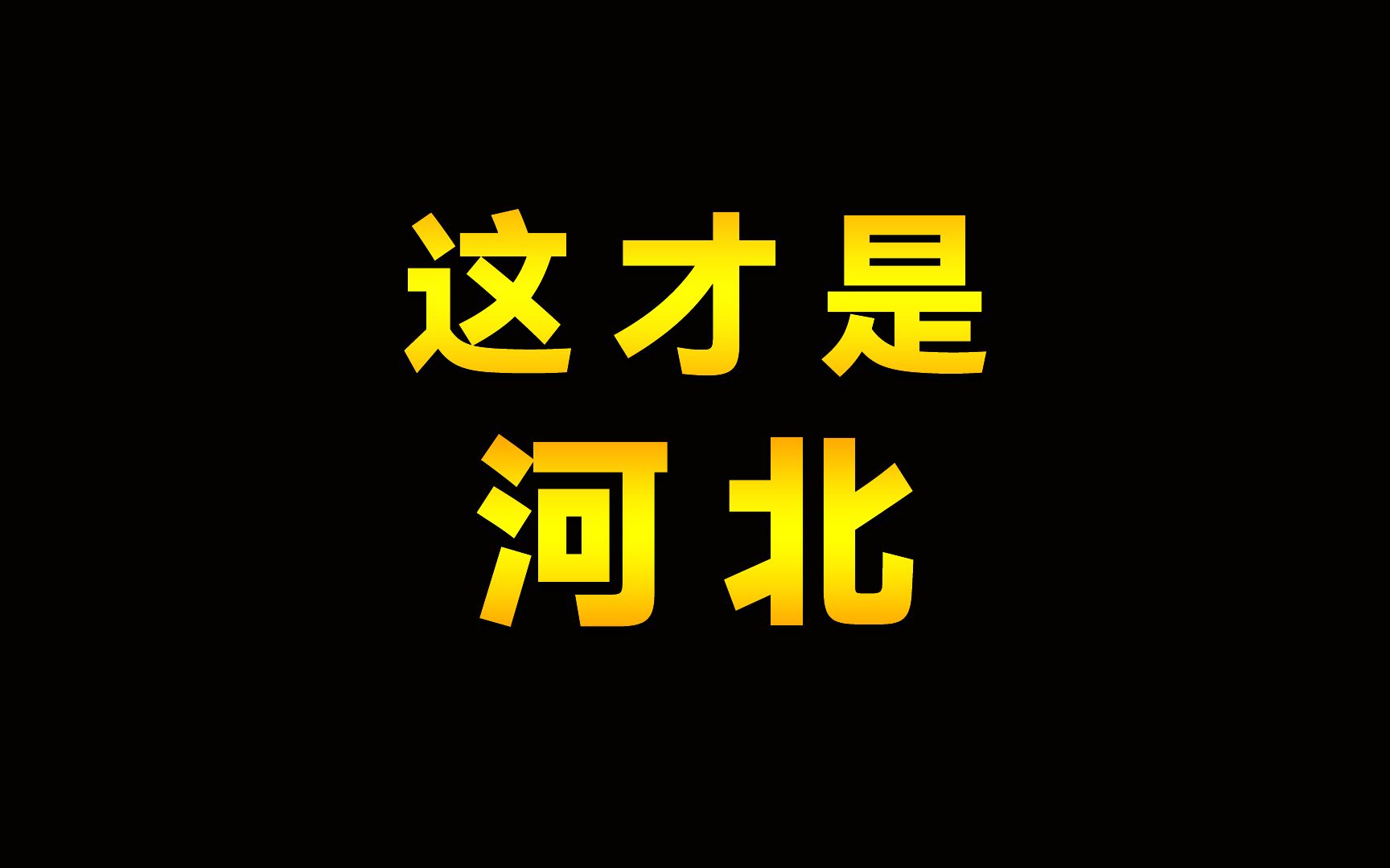 河北是一个怎样的省份,一个视频带你了解河北燕赵大地哔哩哔哩bilibili