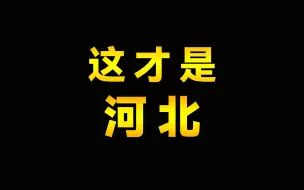 下载视频: 河北是一个怎样的省份，一个视频带你了解河北燕赵大地