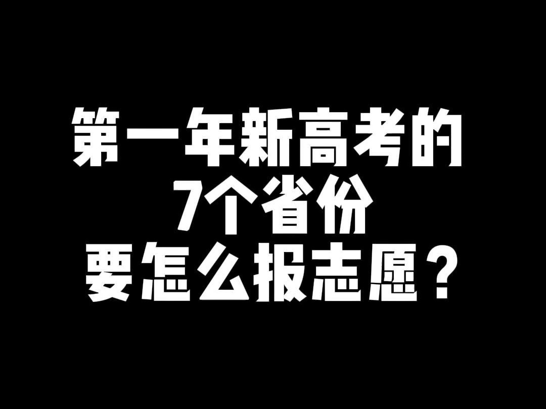 第一年新高考的七个省份怎么报志愿?(院校专业组)哔哩哔哩bilibili