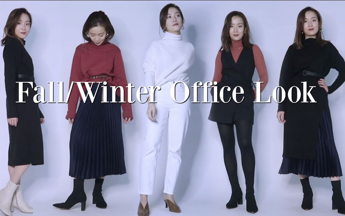 秋冬季职场穿搭指南 |Fall/Winter Office Look哔哩哔哩bilibili