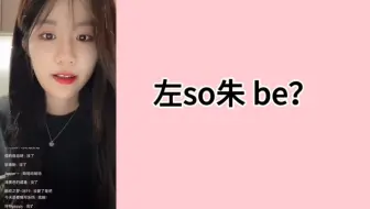 朱姐错过零点。左婧媛：看在柏欣妤给我发了1000的份上原谅朱怡欣，她俩算一家。