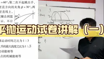 平抛运动试卷讲解课堂实录（一）