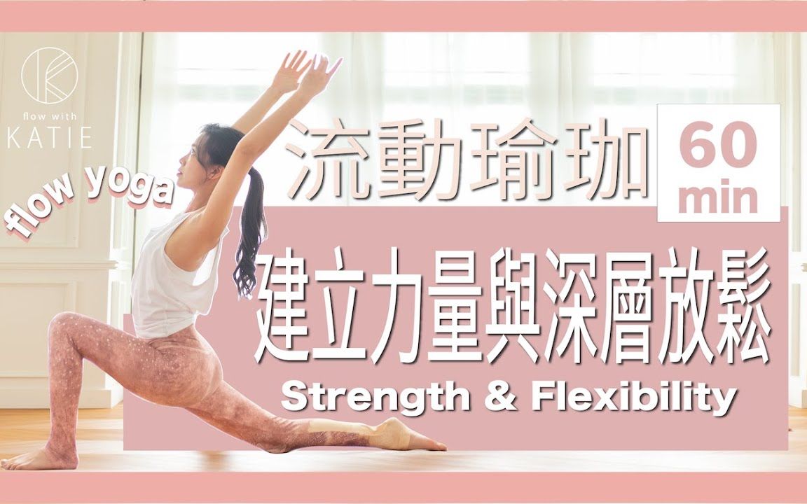 [图]60分钟流动瑜珈-建立力量与深层放松 60 min yoga flow -Strength & Flexibility { Flow with Katie }