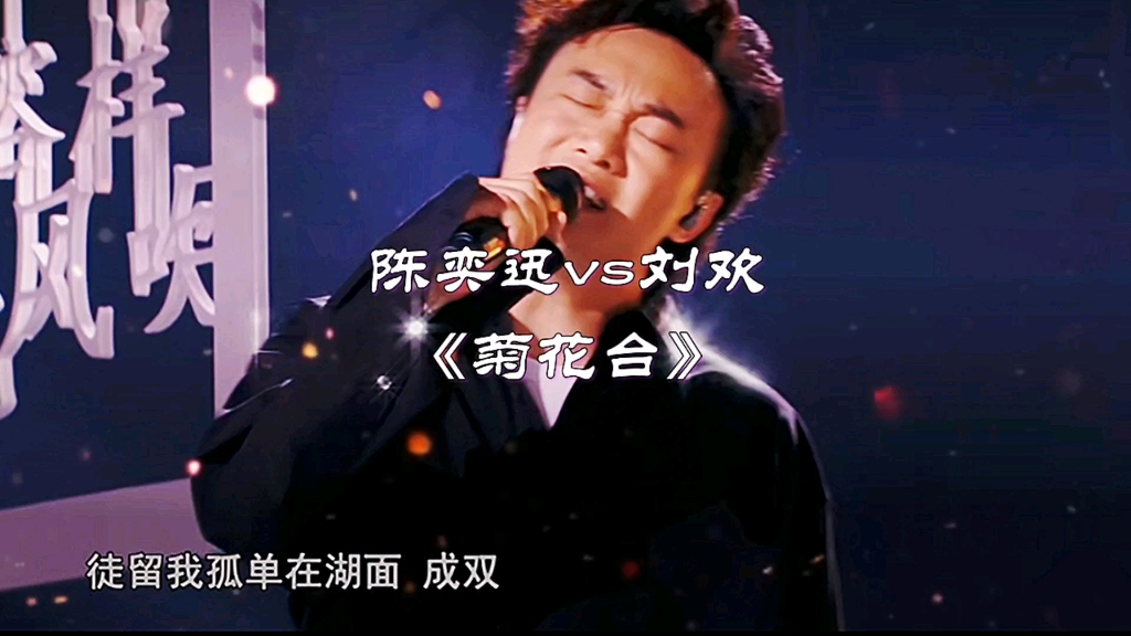 《菊花台》陈奕迅,刘欢