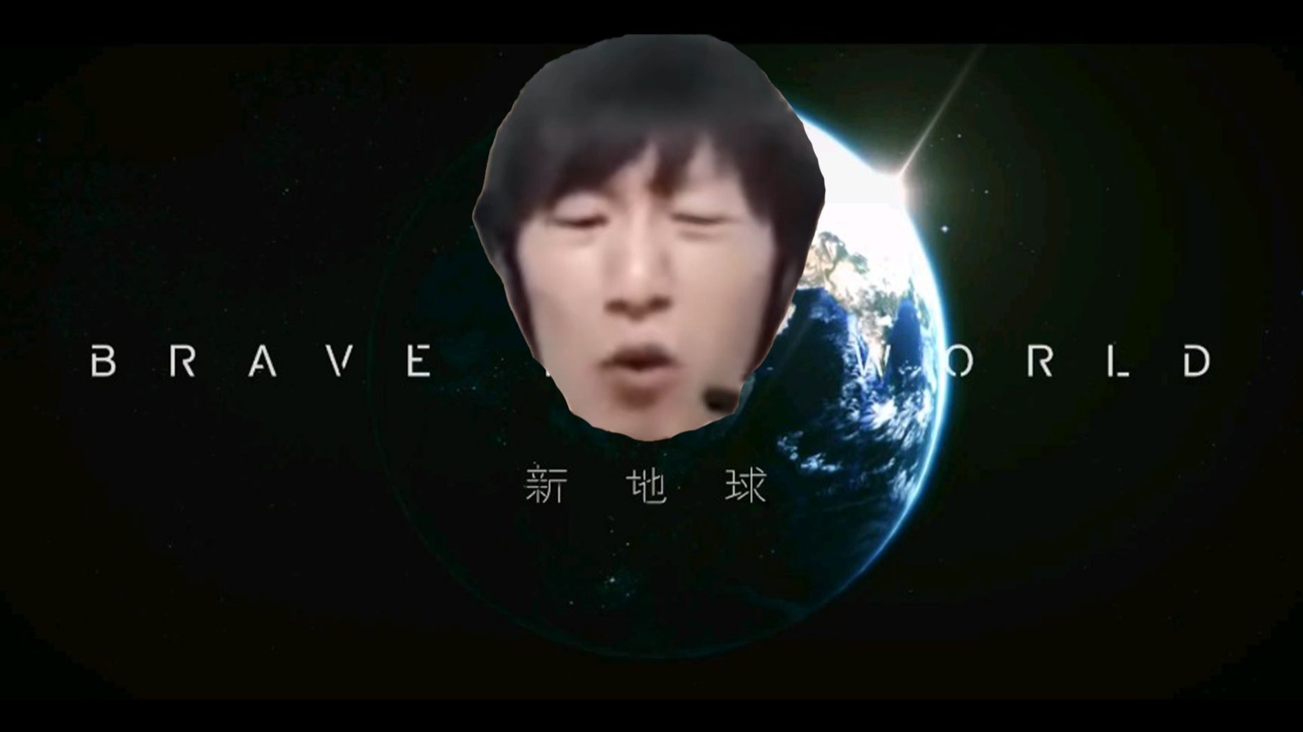 电棍：冰地球
