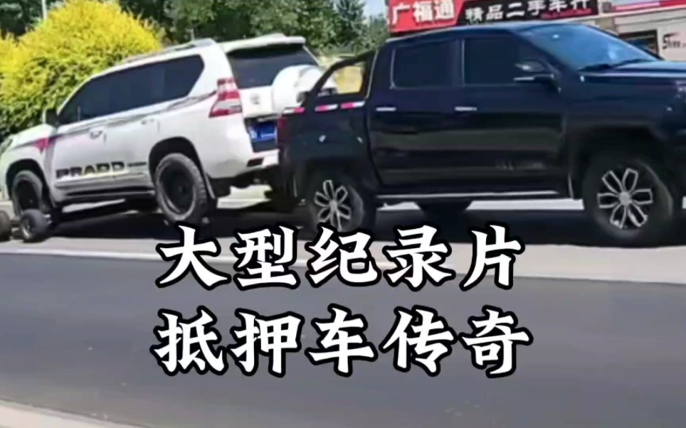 [图]2w买保时捷到底靠不靠谱，大型纪录片《抵押车传奇》精彩播出！