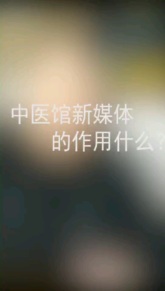 中医馆新媒体的作用是什么?#营销策划##哔哩哔哩bilibili