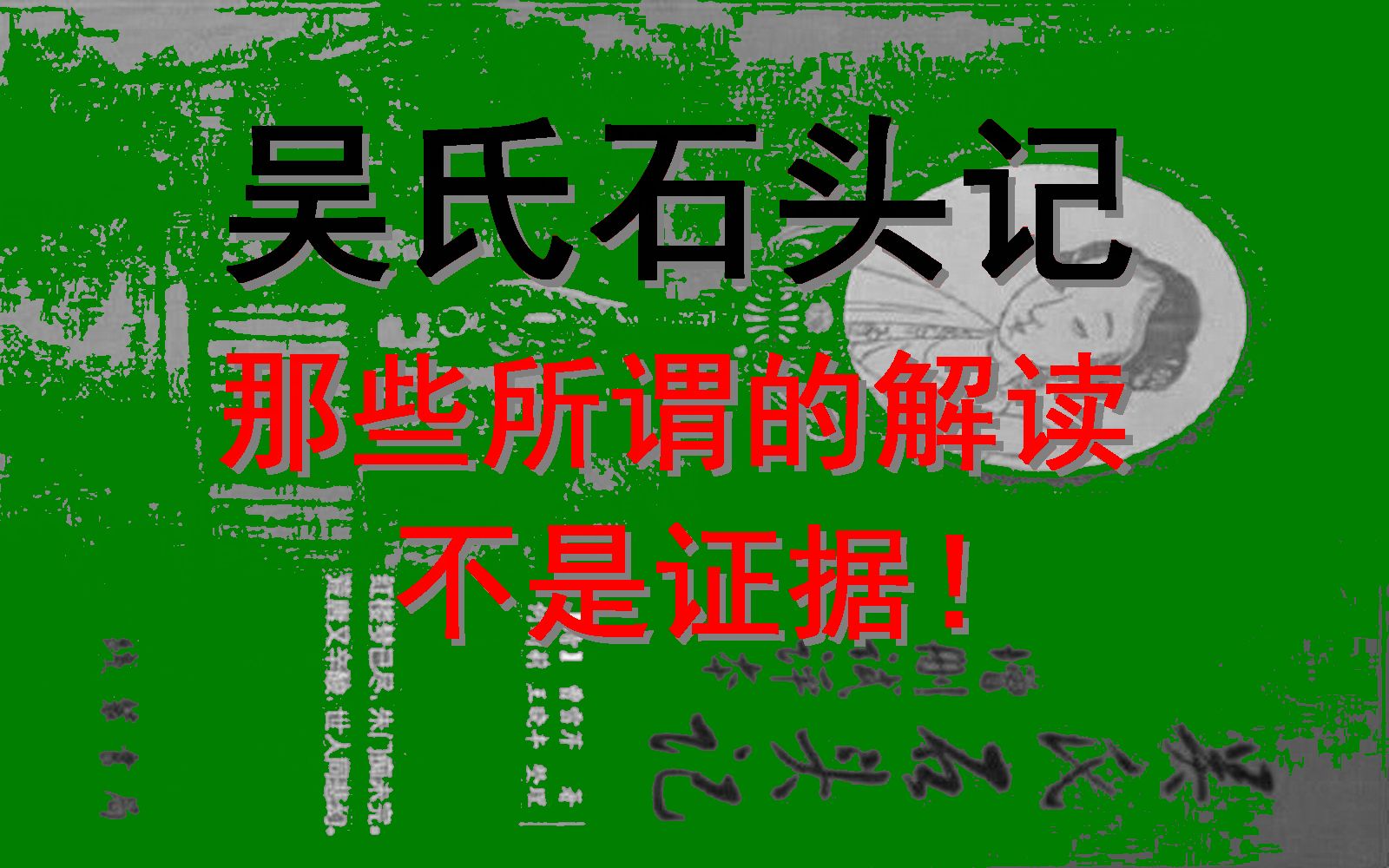 [图]吴氏石头记那些所谓的解读，不是证据！假装证据忽悠人！癸酉本、鬼本、赵假本