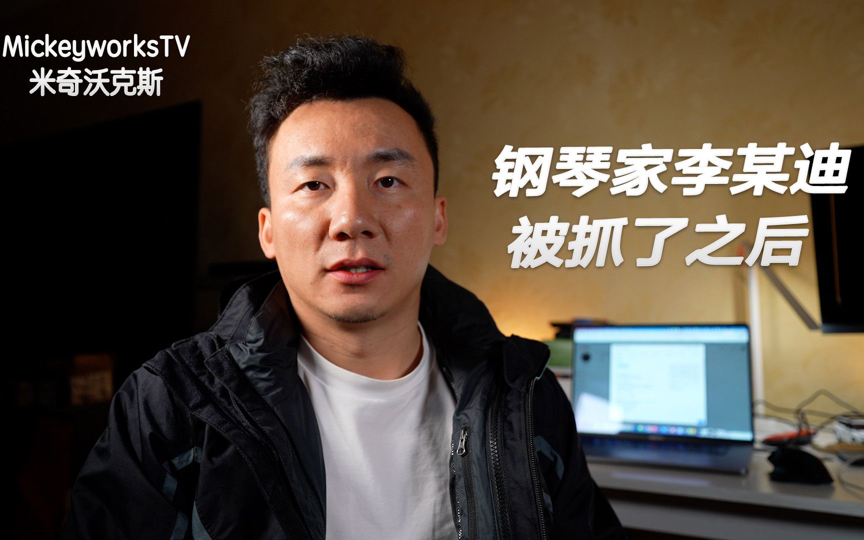 米奇沃克斯钢琴家李云迪被抓了事件分析一件有点奇怪的事