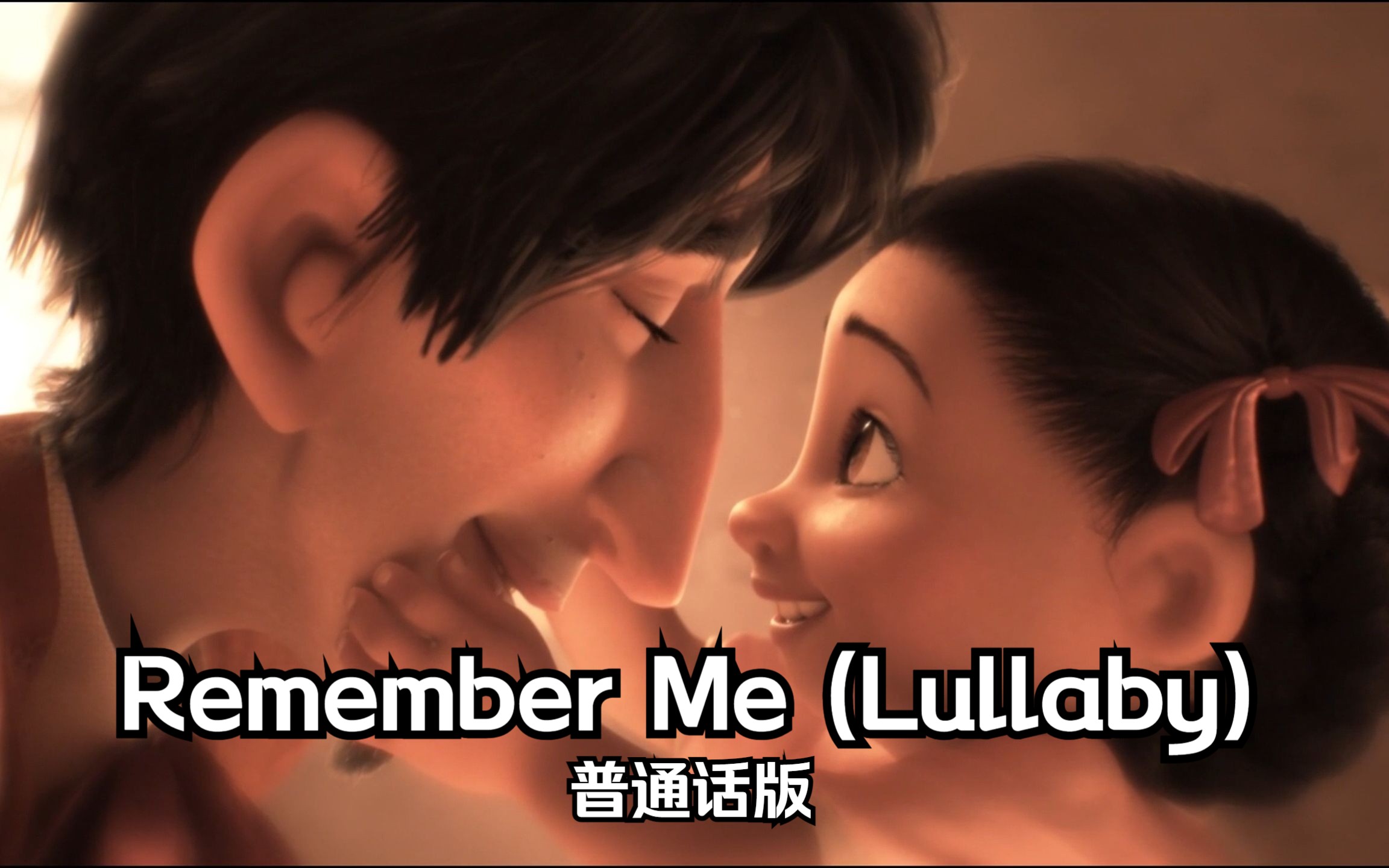 寻梦环游记——Remember Me (Lullaby) 普通话版哔哩哔哩bilibili