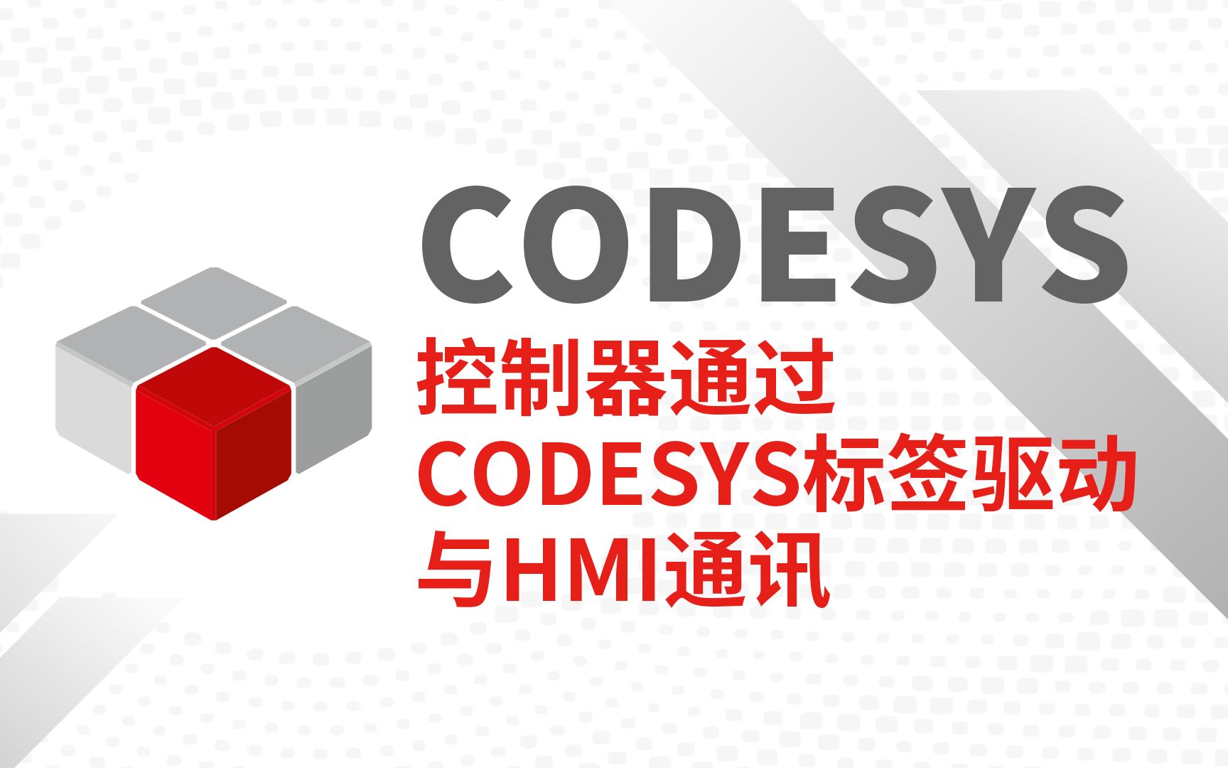 [图]CODESYS控制器通过CODESYS标签驱动与HMI通讯