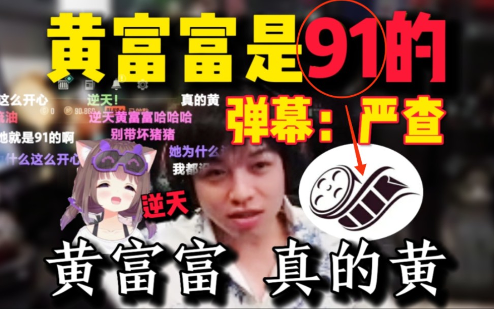 轰轰:黄富富91的?黄富富:我以为是制片厂!猪猪公主:我懂了-阿雕俱乐部-阿雕俱乐部-哔哩哔哩视频