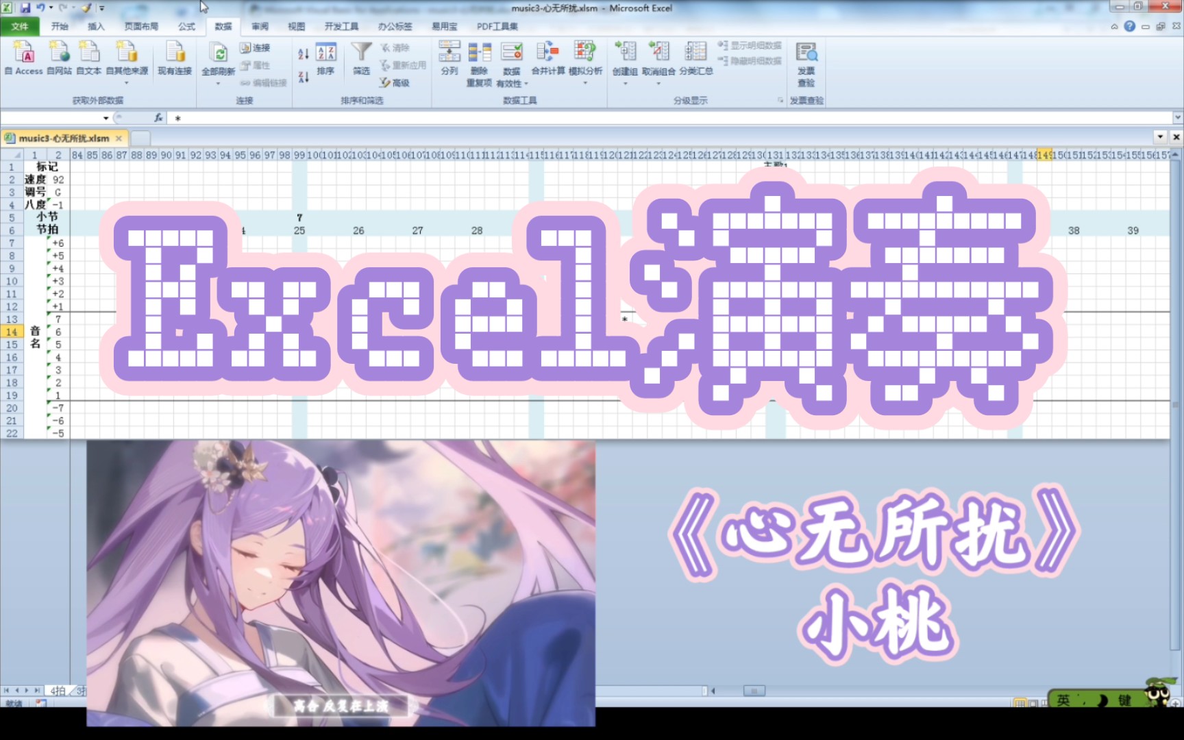 [图]【虚研社6周年】【Excel演奏】小桃《心无所扰》(完整版)