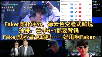 Скачать видео: Faker虎扑评分，德云色变脸式解说，孙哥：左手6-1都要背锅，Faker就不背点锅吗……好甩啊FakerT1击败G2挺进八强