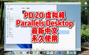 Video herunterladen: PD虚拟机下载，PD20虚拟机中文版，最新永久使用，ParallelsDesktop20虚拟机支持inter和M芯片所有mac机型。