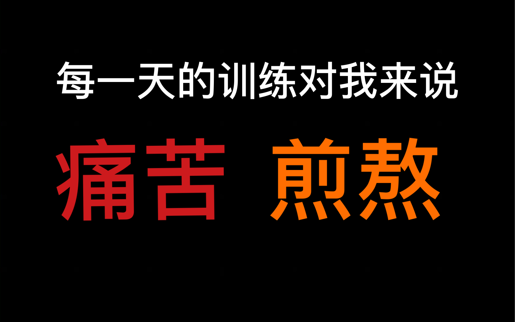每一天的训练 痛苦又煎熬_哔哩哔哩_bilibili