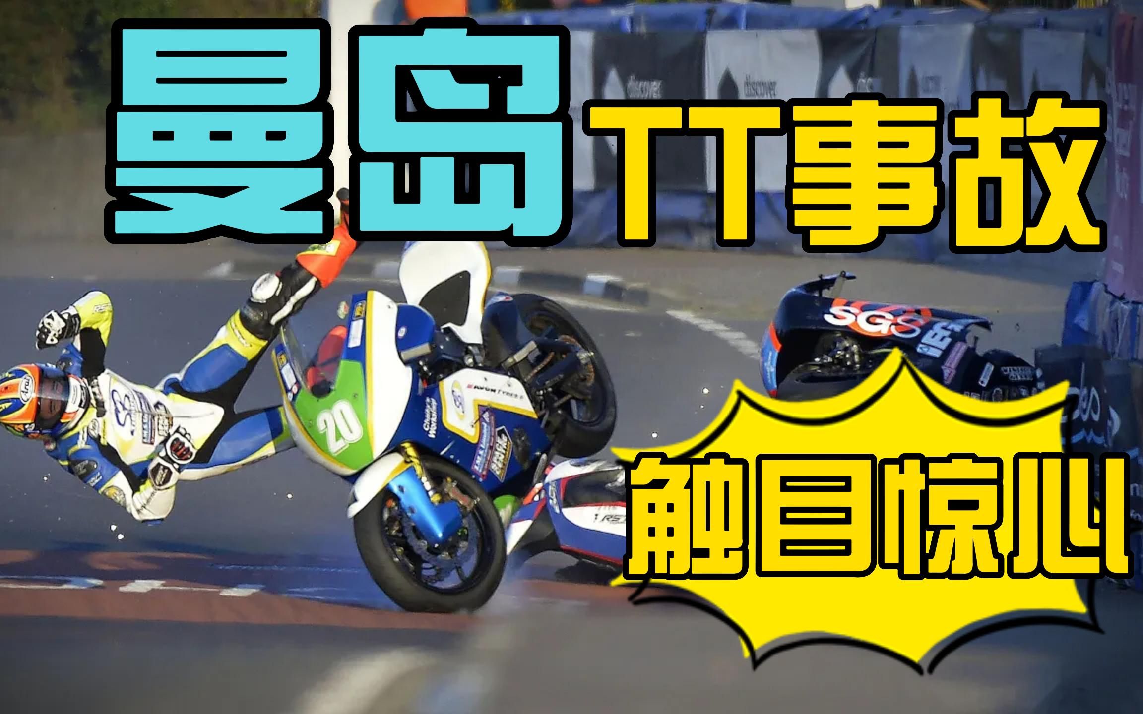 曼岛tt事故镜头