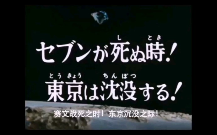 【雷欧奥特曼】赛文战死之时,东京沉没之日.