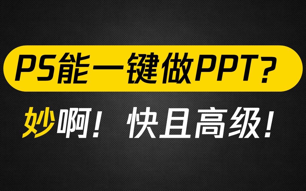 PPT小白3秒就能学会的炸裂效果!这PS插件也太好用了!【旁门左道PPT】哔哩哔哩bilibili