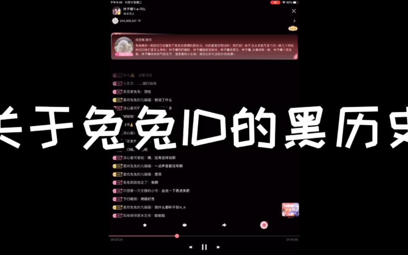 [图]【cv林予曦】关于兔兔ID的“黑历史”