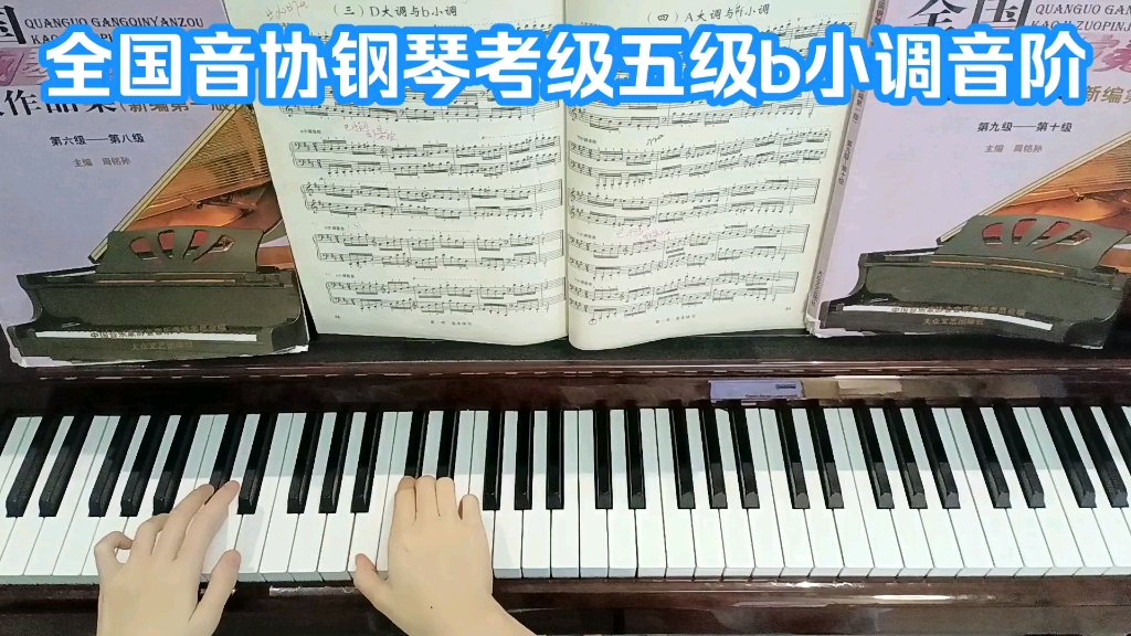 全国音协钢琴考级五级b小调音阶 演奏版