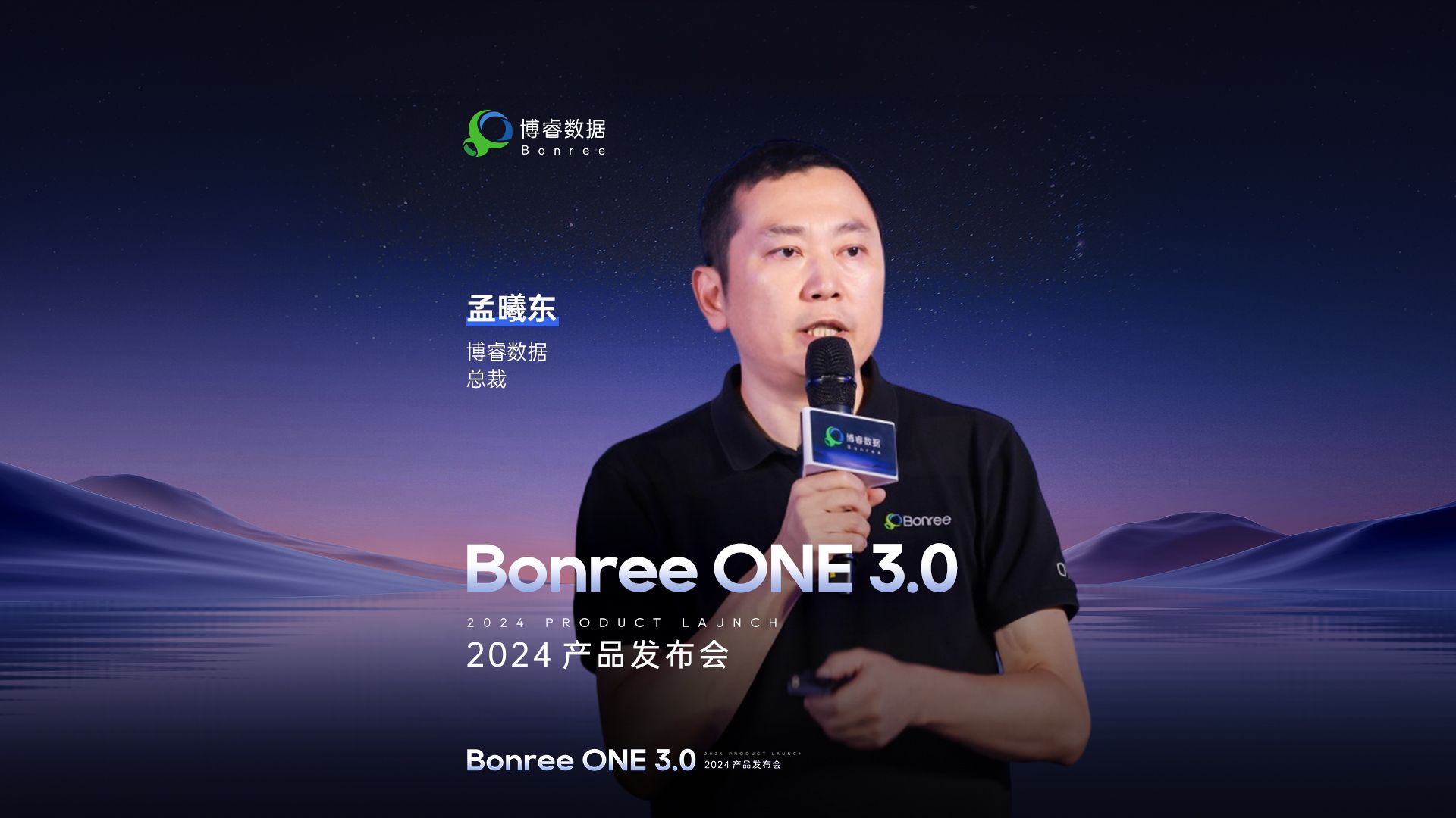 2024 Bonree ONE 3.0产品发布会精彩回顾|博睿数据总裁孟曦东进行开场致辞!哔哩哔哩bilibili