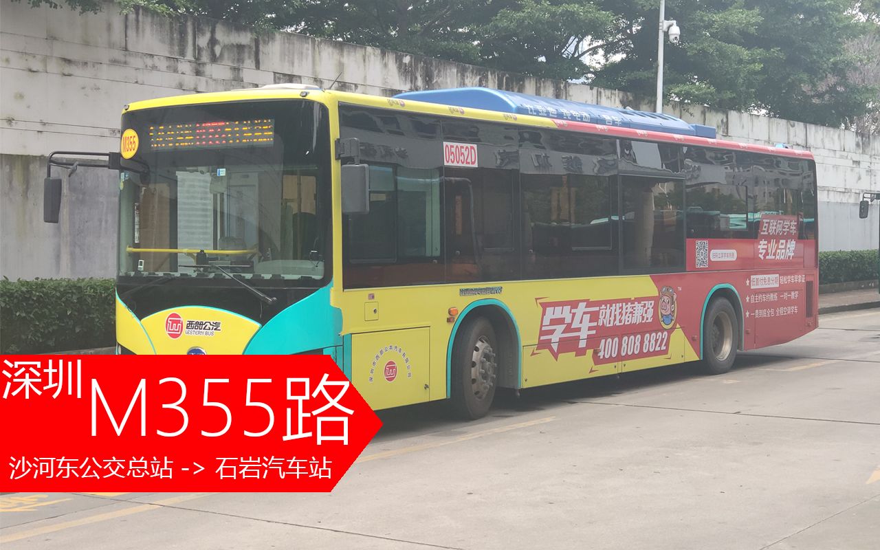 【渔村日常-深圳公交pov·21】m355路(沙河东公交总站->石岩汽车站)
