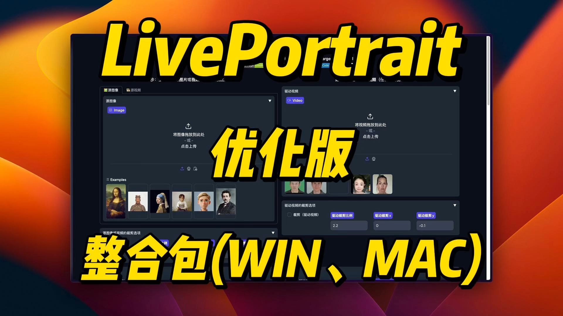 LivePortrait优化版,表情迁移,数字人,视频驱动视频v2v(WIN,MAC)哔哩哔哩bilibili