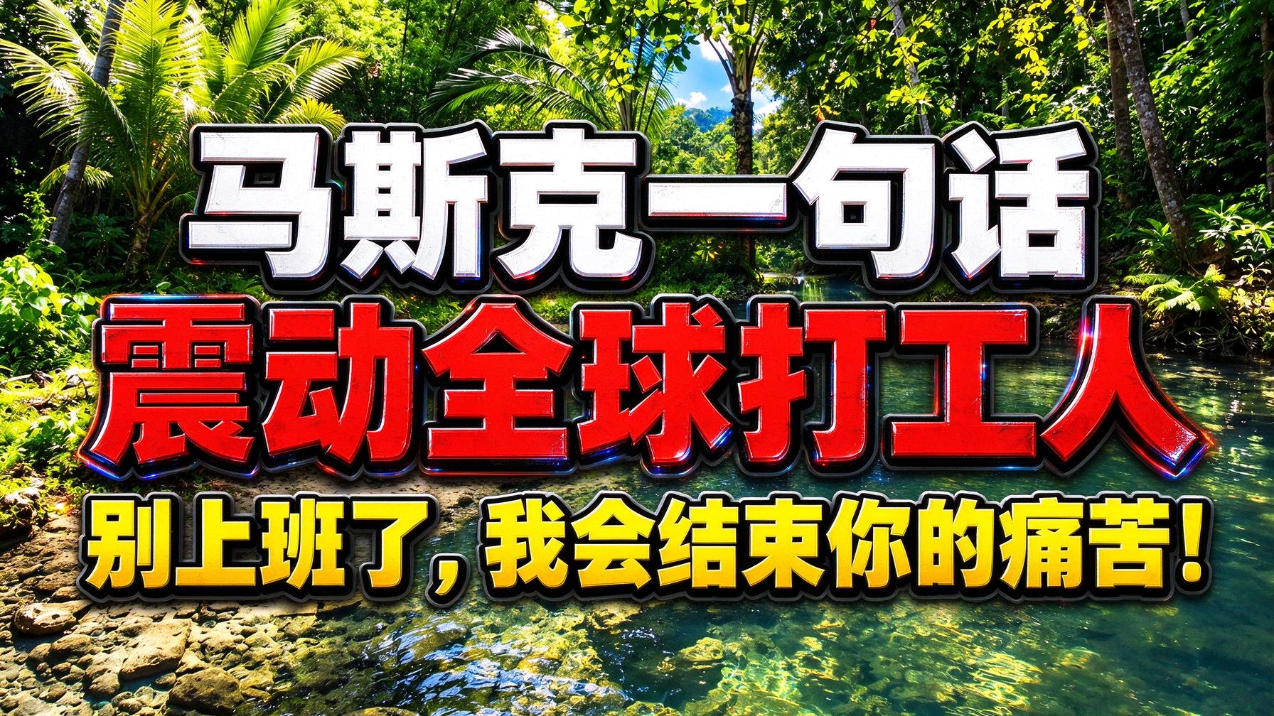 马斯克一句话震动全球打工人：别上班了，我会结束你的痛苦！