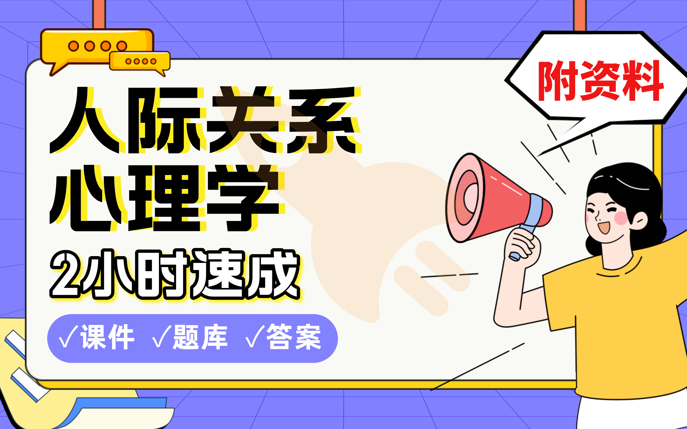 【人际关系心理学】免费!2小时快速突击,划重点期末考试速成课不挂科(配套课件+考点题库+答案解析)哔哩哔哩bilibili