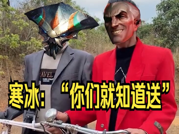 寒冰:"你们就知道送"