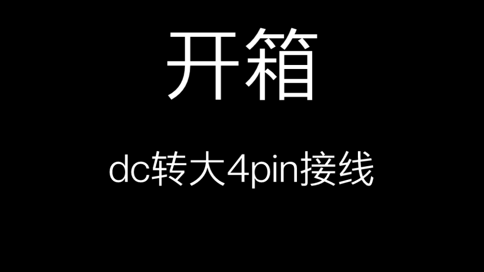 【开箱】dc转大4pin线哔哩哔哩bilibili