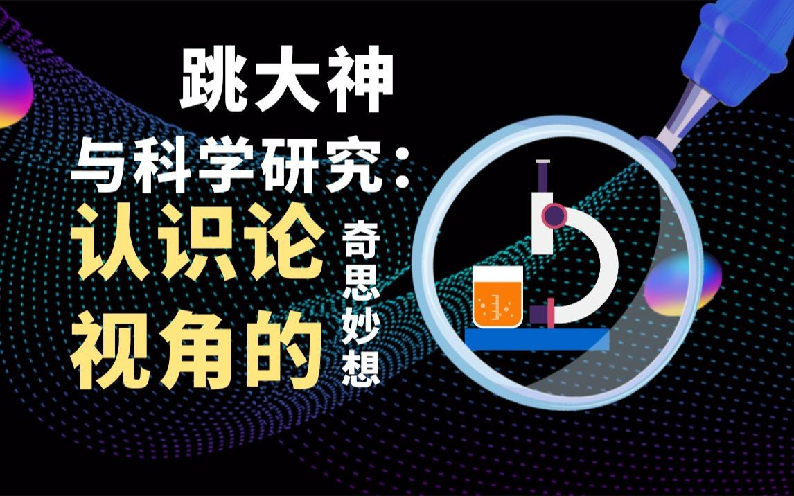 跳大神与科学研究——认识论下外在世界的熟悉与陌生;给大家展示下不可知论的逻辑;如果把习以为常和众所周知的事情学术化;私享电台系列课中最为令...