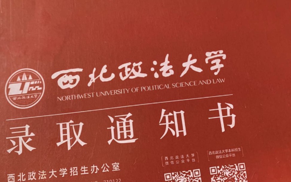 收到西北政法大学录取通知书啦,有同编导专业的伙伴可以来讨论喔,在