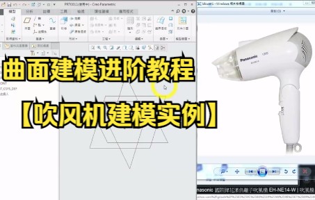 【建模实例】Proe/Creo产品设计吹风机建模哔哩哔哩bilibili