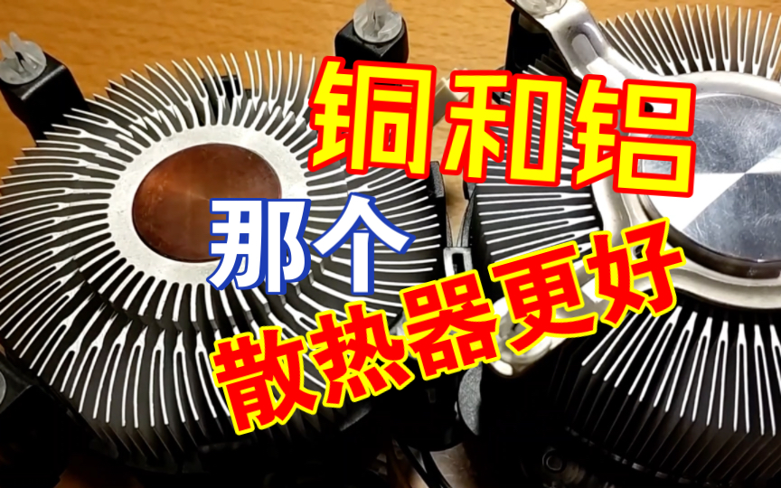铜和铝那个做cpu散热器更好