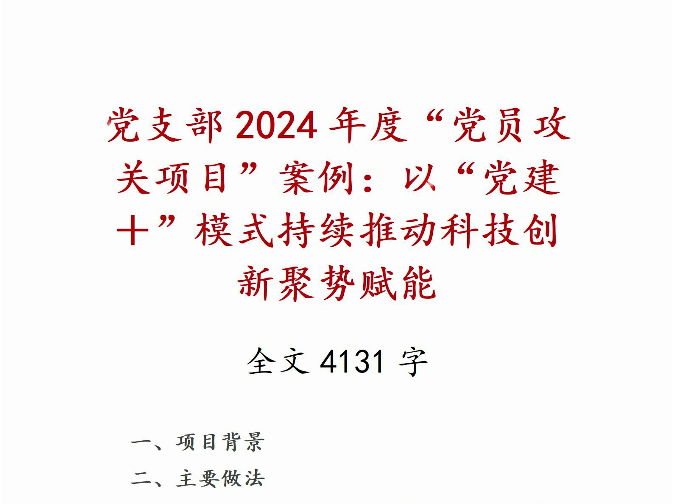 党支部2024年度“党员攻关项目”案例:以“党建+”模式持续推动科技创新聚势赋能哔哩哔哩bilibili