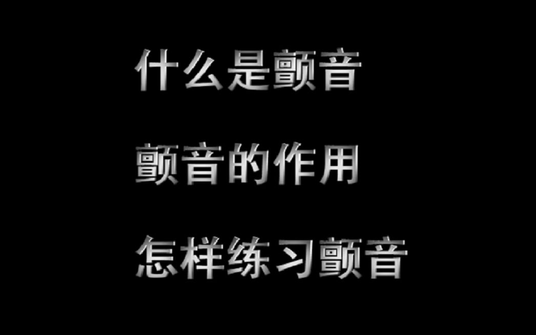 唱歌教学:流行演唱中最常用的尾音处理技巧“颤音”三分钟教会你哔哩哔哩bilibili