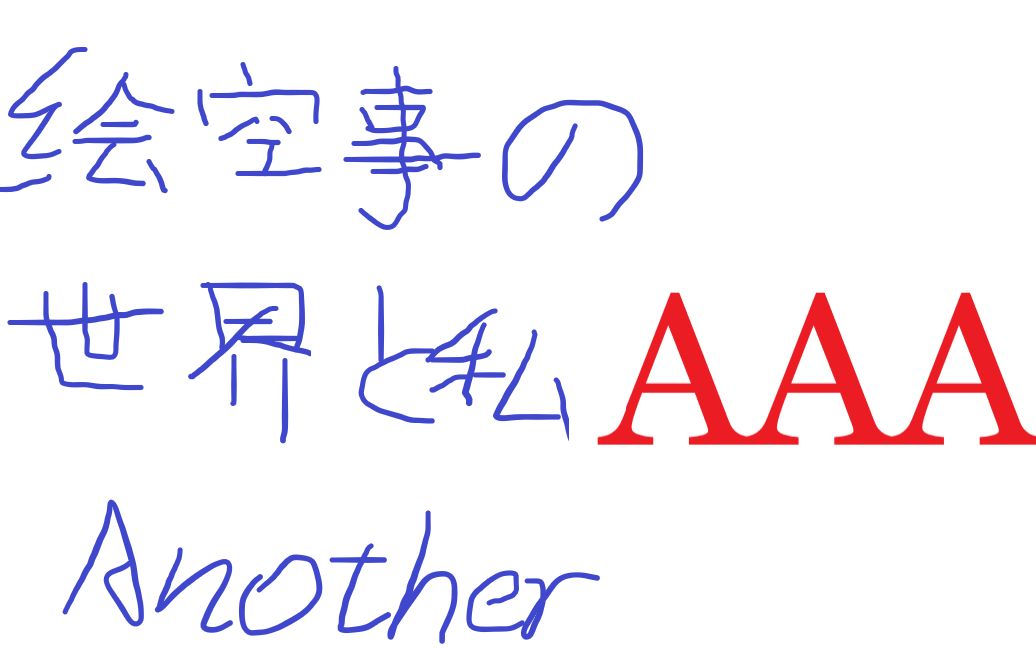 绘空事の世界と私 Another AAA哔哩哔哩bilibili