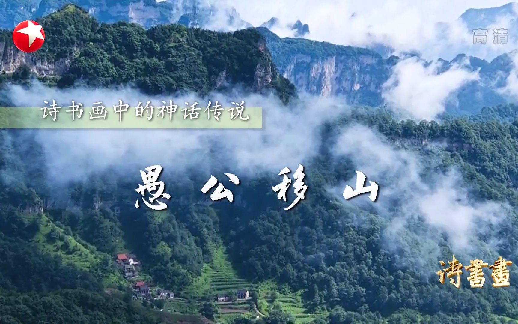 [图]【诗书画】第464期 神话传说·愚公移山 《遣兴》南宋·陆游 《愚公移山图》近现代·徐悲鸿