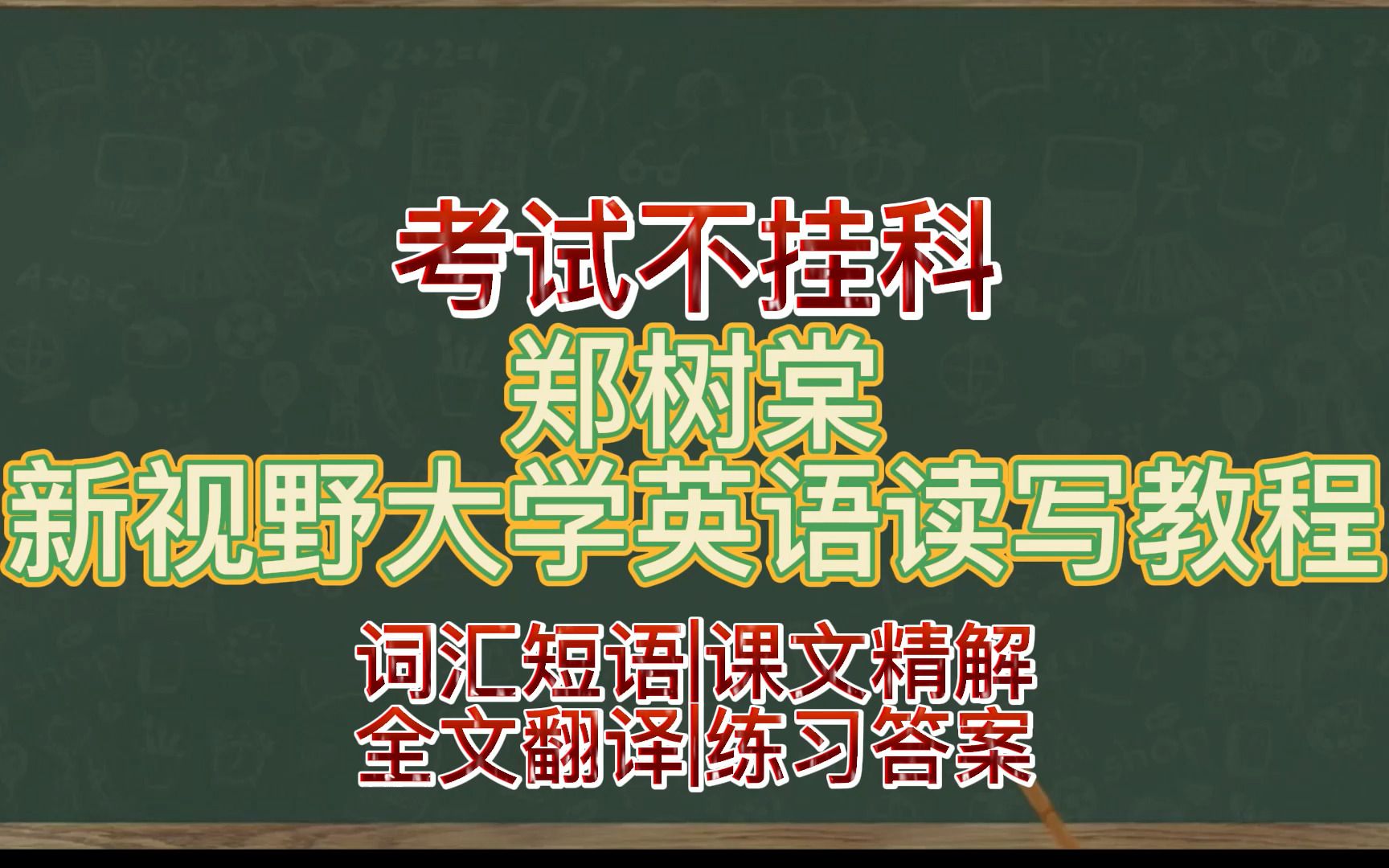 [图]考试不挂科郑树棠《新视野大学英语读写教程》考试必备的复习资料词汇短语，课文精解，全文翻译，练习答案