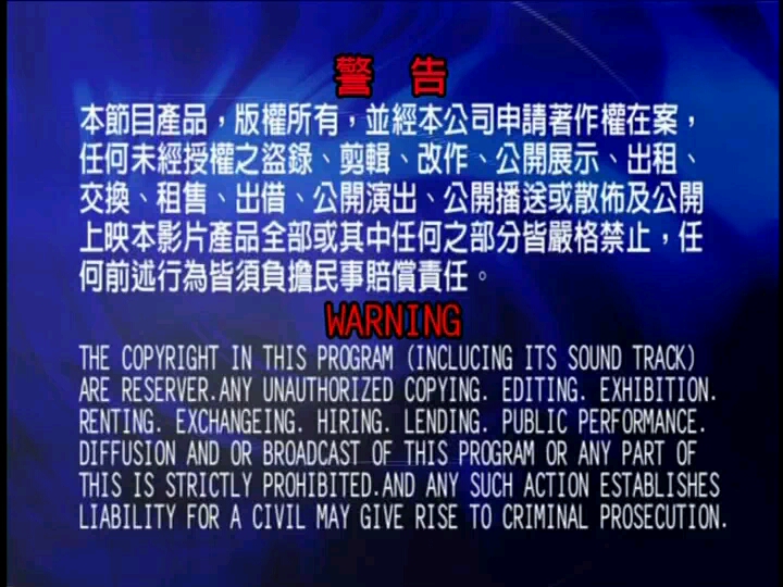 木棉花国际股份有限公司警告片头