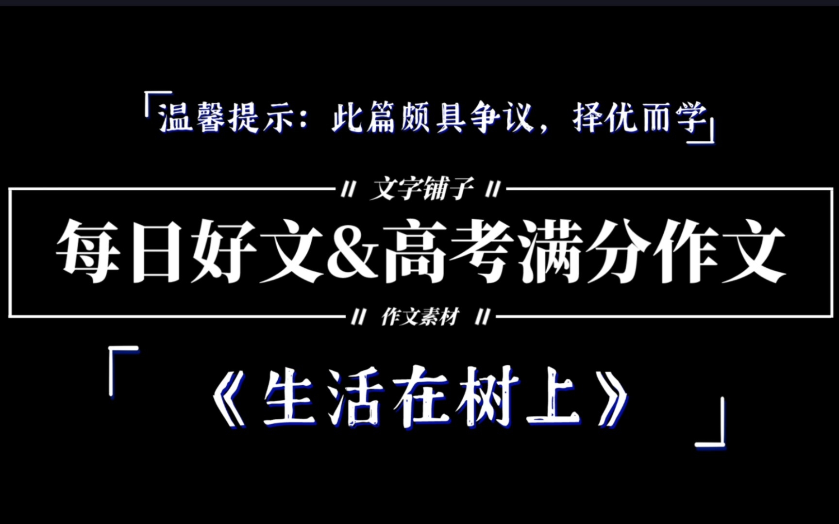 【日推】⑦2020最具争议的满分作文《生活在树上》哔哩哔哩bilibili