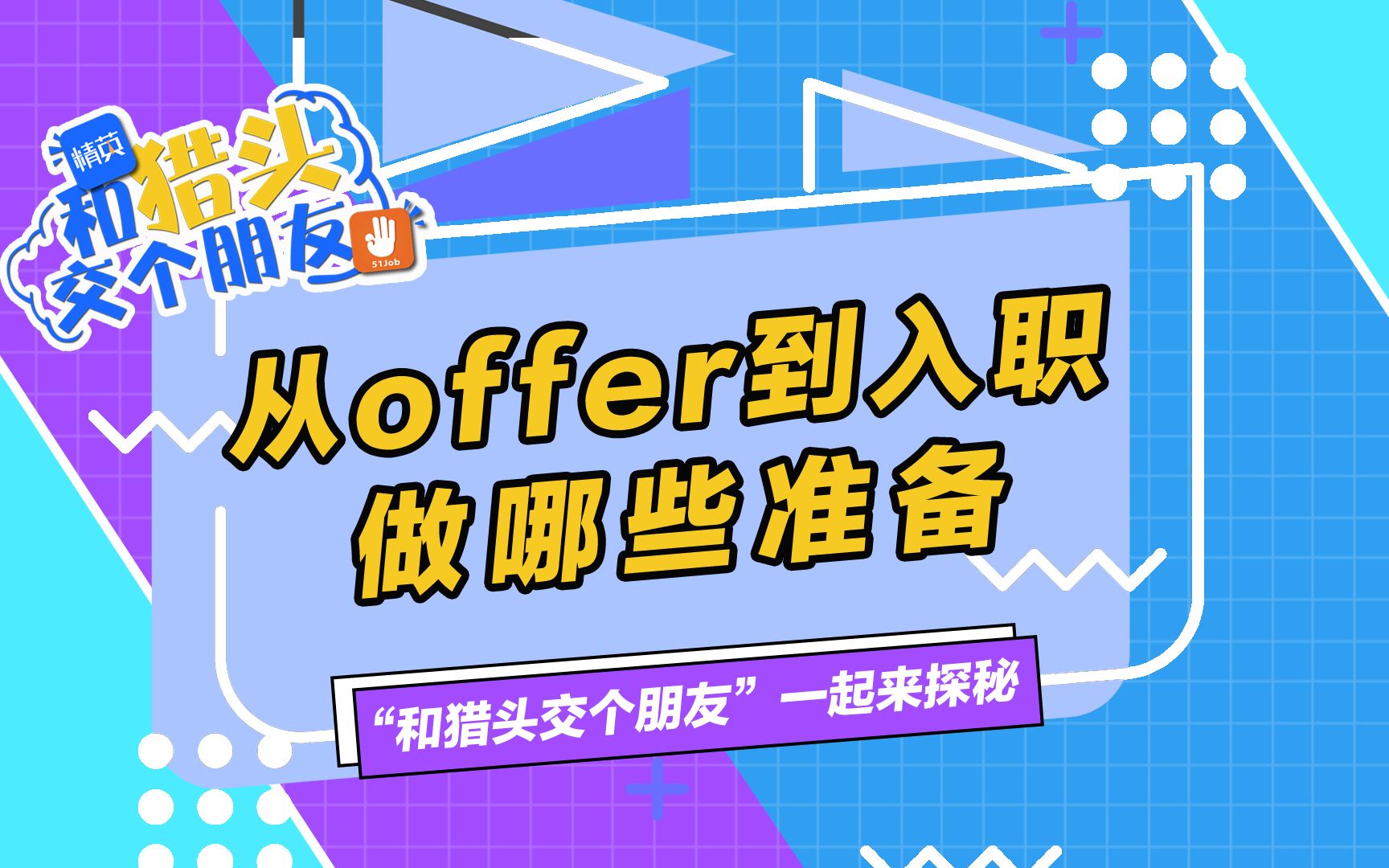 拿到offer后,有哪些准备要做?哔哩哔哩bilibili