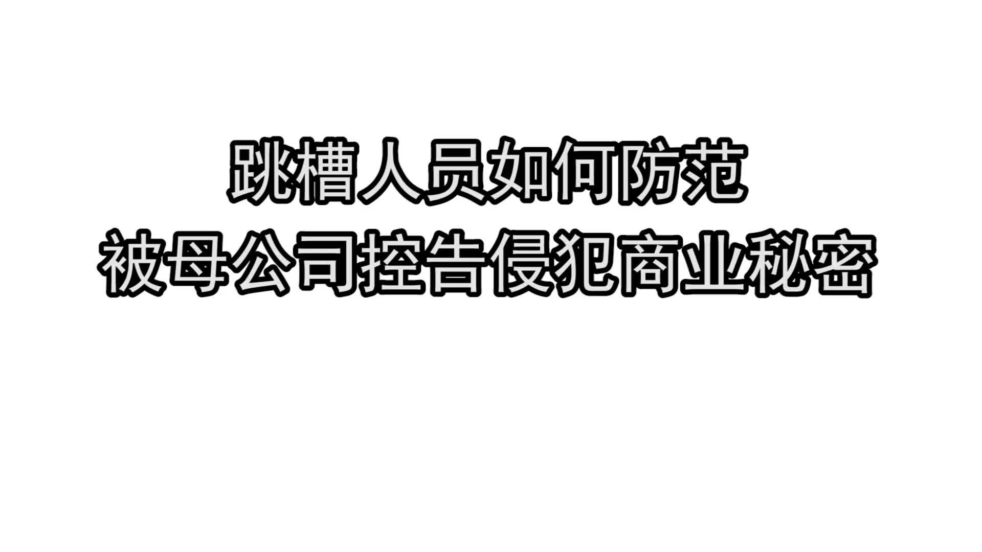 商业秘密经典案例12:跳槽人员如何防范被母公司控告侵犯商业秘密哔哩哔哩bilibili